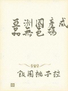 亚洲国产成人精品无色码