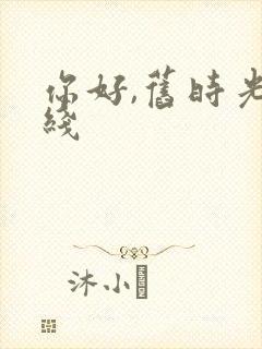你好,旧时光在线封面