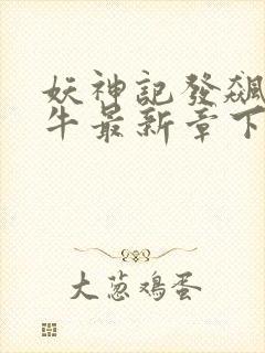 妖神记发飙的蜗牛最新章下载