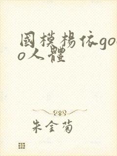 国模杨依gogo人体
