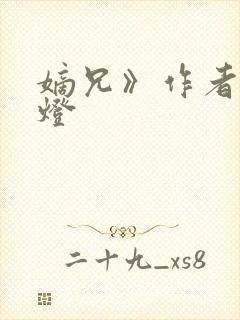 嫡兄》作者:青灯
