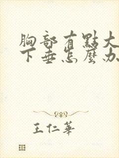 胸部有点大而且下垂怎么办封面