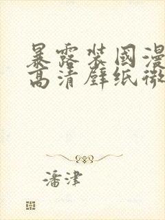 暴露装国漫女神高清壁纸微博