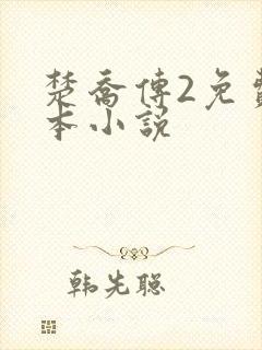 楚乔传2免费全本小说