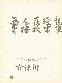 无人在线观看免费播放电视剧大全封面