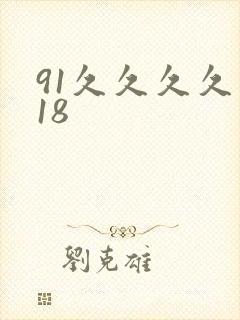 91久久久久久18