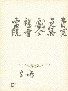 电视剧免费在线观看全集完整版