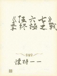 《伍六七》第6季终极之战免费看封面