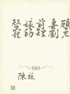 替嫁前妻顾总超宠的短剧免费观看