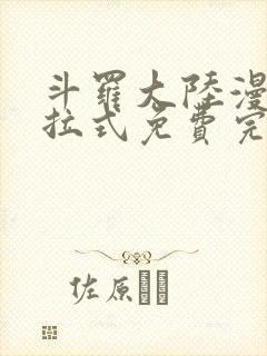 斗罗大陆漫画下拉式免费完整观看