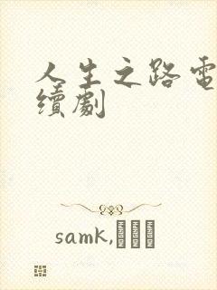 人生之路电视连续剧