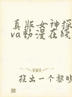 真版女神探侦ova动漫在线观看