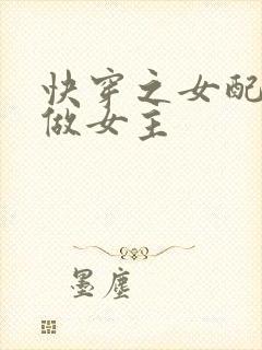快穿之女配逆袭做女主