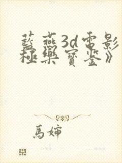 蓝燕3d电影《极乐宝鉴》在线播放国语