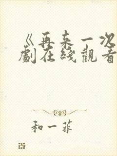 《再来一次》日剧在线观看中文
