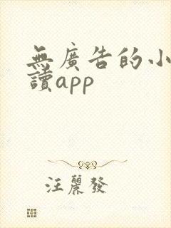无广告的小说阅读app