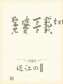 圣墟下载txt免费下载