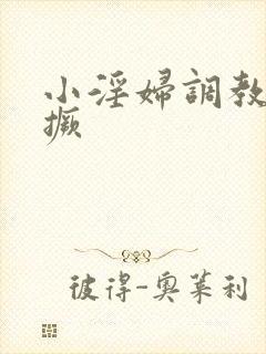 小淫妇调教跪趴撅封面