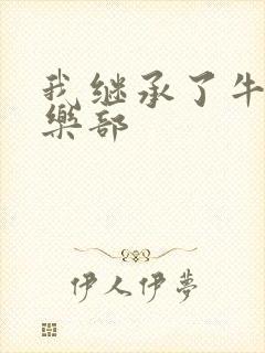 我继承了牛郎俱乐部封面