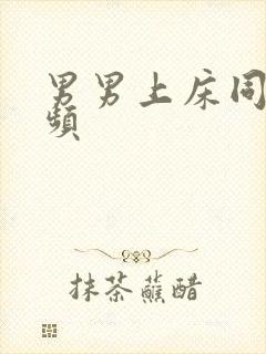 男男上床同性视频封面