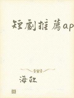 短剧推荐app