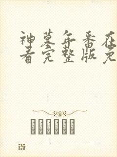 神墓年番在线观看完整版免费高清