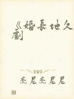 《婚长地久》短剧封面