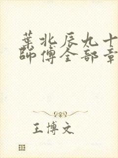叶北辰九十九位师傅全部章节封面