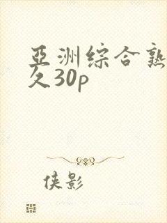 亚洲综合熟女久久30p