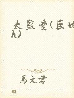 太监爱(巨肉高h)