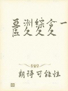 亚洲综合一区二区久久久