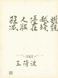 杀人优越权无删减版在线观看