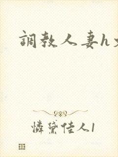 调教人妻h文
