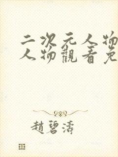 二次元人物动漫人物观看免费观看