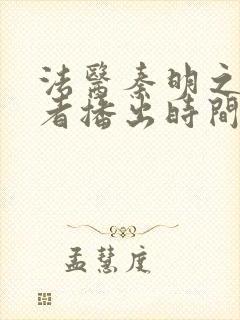 法医秦明之读心者播出时间