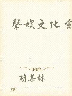 声娱文化 剑来