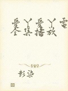 爱丫爱丫电视剧全集播放封面