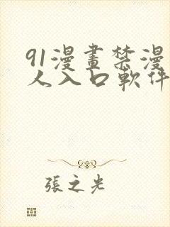 91漫画禁漫成人入口软件
