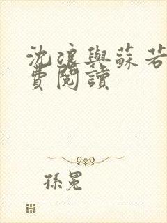 沈浪与苏若雪免费阅读