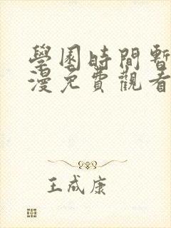 学园时间暂停动漫免费观看全集