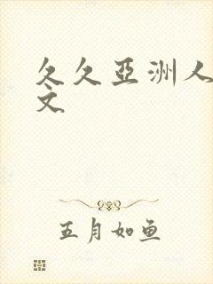 久久亚洲人妻中文