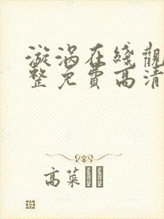 漩涡在线观看完整免费高清原声