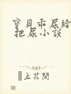 宝贝乖尿给我看 把尿小说封面
