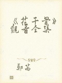 《花千骨》免费观看全集