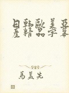 日韩欧美亚洲国产精品字幕封面