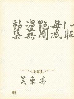 动漫艳母1～6集无删减版