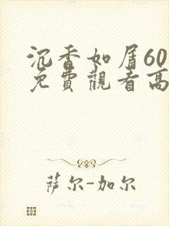 沉香如屑60集免费观看高清