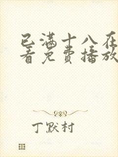 已满十八在线观看免费播放电视剧