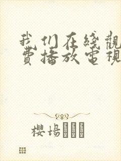 我们在线观看免费播放电视剧
