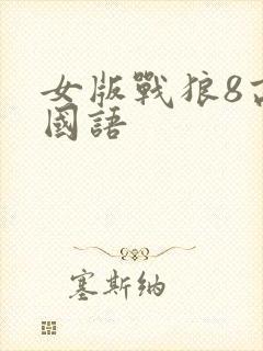 女版战狼8高清国语